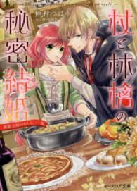 ビーズログ文庫<br> 杖と林檎の秘密結婚―新婚夫婦のおいしい一皿