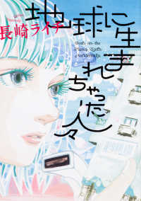 地球に生まれちゃった人々 ＨＡＲＴＡ　ＣＯＭＩＸ