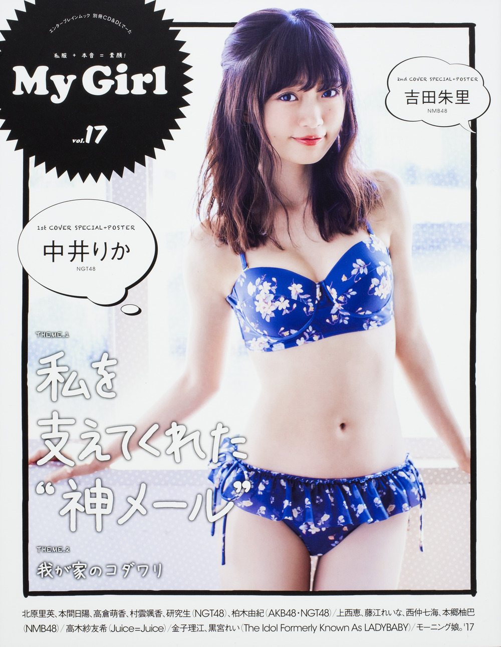 Ｍｙ　Ｇｉｒｌ 〈ｖｏｌ．１７〉 中井りか、北原里英、本間日陽、高倉萌香（ＮＧＴ４８）、柏木由 エンターブレインムック　別冊ＣＤ＆ＤＬでーた