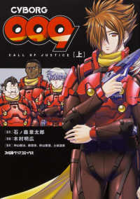 ＣＹＢＯＲＧ　００９　ＣＡＬＬ　ＯＦ　ＪＵＳＴＩＣＥ 〈上〉 ファミ通クリアコミックス