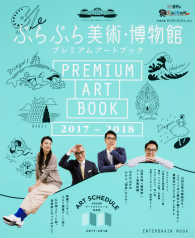 エンターブレインムック<br> ぶらぶら美術・博物館プレミアムアートブック 〈２０１７－２０１８〉