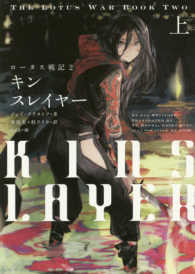 キンスレイヤ 上 クリストフ ジェイ 著 ｋｒｉｓｔｏｆｆ ｊａｙ 本兌 有 杉 ライカ 訳 紀伊國屋書店ウェブストア オンライン書店 本 雑誌の通販 電子書籍ストア