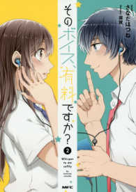 そのボイス、有料ですか？ 〈２〉 - 小説 ＭＦＣ　ｃｏｍｉｃｏシリーズ