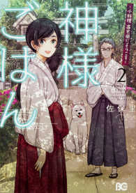 神様ごはんー小料理高天原にようこそー 〈２〉 Ｂ’ｓ　ＬＯＧ　ＣＯＭＩＣＳ