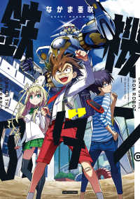 ＨＡＲＴＡ　ＣＯＭＩＸ<br> 鉄機のダン 〈１〉