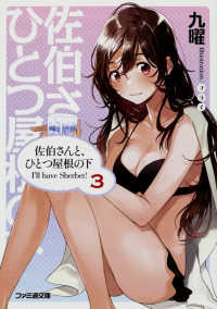 ファミ通文庫<br> 佐伯さんと、ひとつ屋根の下―Ｉ’ｌｌ　ｈａｖｅ　Ｓｈｅｒｂｅｔ！〈３〉