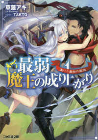 ファミ通文庫<br> 最弱魔王の成り上がり―集いし最強の魔族
