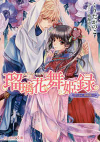 瑠璃花舞姫録 - 召しませ、舞姫様っ！ ビーズログ文庫