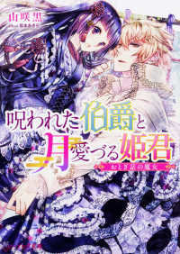 ビーズログ文庫<br> 呪われた伯爵と月愛づる姫君―おとぎ話の魔女