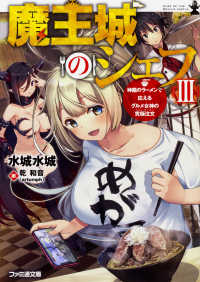 ファミ通文庫<br> 魔王城のシェフ〈３〉神龍のラーメンで応えるグルメ女神の究極注文（ラスト・オーダー）