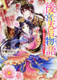 後宮天后物語～簒奪帝の寵愛はご勘弁！～ ビーズログ文庫
