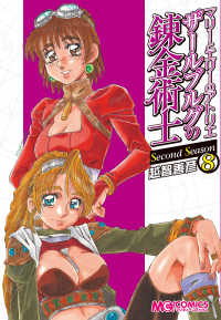 マジキューコミックス<br> マリーとエリーのアトリエ　ザールブルグの錬金術士Ｓｅｃｏｎｄ　Ｓｅａｓｏｎ 〈８〉