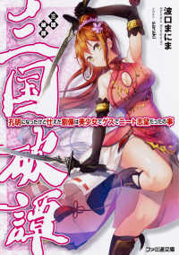 ファミ通文庫<br> 三国破譚―孔明になったけど仕えた劉備は美少女でゲスでニート志望だったの事