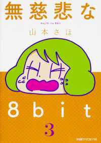 無慈悲な８ｂｉｔ 〈３〉 ファミ通クリアコミックス