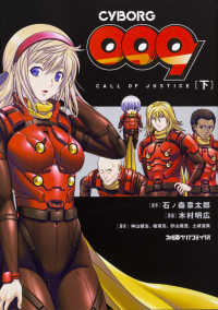 ＣＹＢＯＲＧ　００９　ＣＡＬＬ　ＯＦ　ＪＵＳＴＩＣＥ 〈下〉 ファミ通クリアコミックス