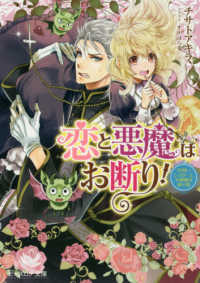 ビーズログ文庫<br> 恋と悪魔はお断り！―見習いシスターと不機嫌な神父様