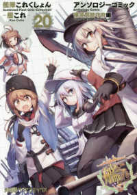 ファミ通クリアコミックス<br> 艦隊これくしょんー艦これーアンソロジーコミック横須賀鎮守府編 〈２０〉