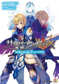 ファミ通文庫<br> サウザンドメモリーズ―最後の伝説、女王の円卓