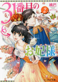 ビーズログ文庫<br> ３１番目のお妃様〈２〉