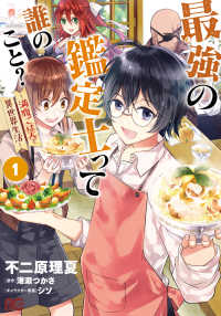 Ｂ’ｓ－ＬＯＧ　ＣＯＭＩＣＳ<br> 最強の鑑定士って誰のこと？ 〈１〉 - 満腹ごはんで異世界生活