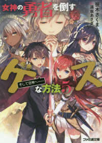ファミ通文庫<br> 女神の勇者を倒すゲスな方法〈５〉「そして日常へ…」