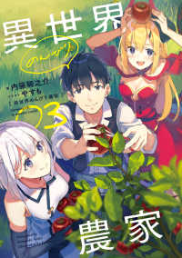 異世界のんびり農家〈０３〉