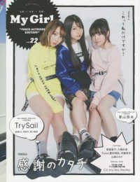 カドカワエンタメムック<br> Ｍｙ　Ｇｉｒｌ 〈ｖｏｌ．２２〉 - ＶＯＩＣＥ　ＡＣＴＲＥＳＳ　ＥＤＩＴＩＯＮ ＴｒｙＳａｉｌ（麻倉もも、雨宮天、夏川椎菜）、東山奈央、南條