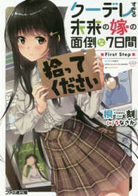 ファミ通文庫<br> クーデレすぎる未来の嫁の面倒な７日間　Ｆｉｒｓｔ　Ｓｔｅｐ
