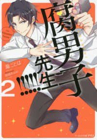 ビーズログ文庫アリス<br> 腐男子先生！！！！！〈２〉
