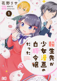 Ｂ’ｓ－ＬＯＧ　ＣＯＭＩＣＳ<br> 転生先が少女漫画の白豚令嬢だった 〈１〉