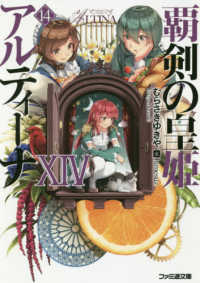 ファミ通文庫<br> 覇剣の皇姫アルティーナ〈１４〉