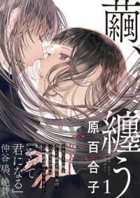 ＢＥＡＭ　ＣＯＭＩＸ<br> 繭、纏う 〈１〉