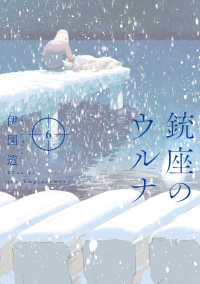 ＢＥＡＭ　ＣＯＭＩＸ<br> 銃座のウルナ 〈６〉