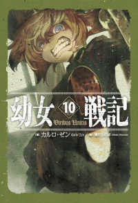 幼女戦記〈１０〉Ｖｉｒｉｂｕｓ　Ｕｎｉｔｉｓ
