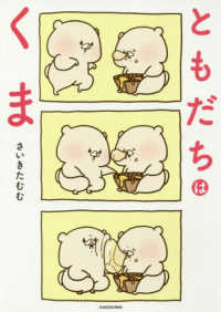 ともだちはくま