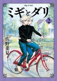 ＨＡＲＴＡ　ＣＯＭＩＸ<br> ミギとダリ 〈２〉