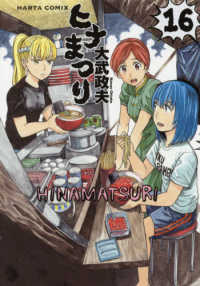 ＨＡＲＴＡ　ＣＯＭＩＸ<br> ヒナまつり 〈１６〉