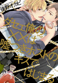 Ｂ’ｓ－ＬＯＶＥＹ　ＣＯＭＩＣＳ<br> ダセェ俺の××は嘘つきホストのキスではじまる
