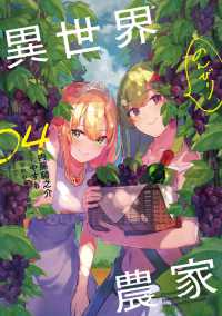 異世界のんびり農家〈０４〉