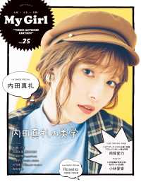 カドカワエンタメムック<br> Ｍｙ　Ｇｉｒｌ 〈ｖｏｌ．２５〉 - ＶＯＩＣＥ　ＡＣＴＲＥＳＳ　ＥＤＩＴＩＯＮ 内田真礼の美学