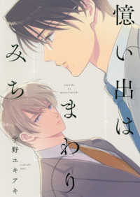 Ｂ’ｓ－ＬＯＶＥＹ　ＣＯＭＩＣＳ<br> 憶い出はまわりみち