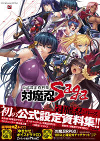 ＴＥＣＨＧＩＡＮ　ＳＴＹＬＥ<br> 公式設定資料集　対魔忍Ｓａｇａ