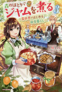 カドカワＢＯＯＫＳ<br> 森のほとりでジャムを煮る〈３〉異世界ではじめる田舎暮らし（スローライフ）