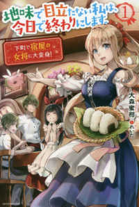 カドカワＢＯＯＫＳ<br> 地味で目立たない私は、今日で終わりにします。〈１〉下町で宿屋の女将に大変身！