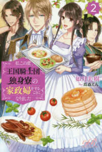 ｅロマンスロイヤル<br> 私この度、王国騎士団独身寮の家政婦をすることになりました〈２〉