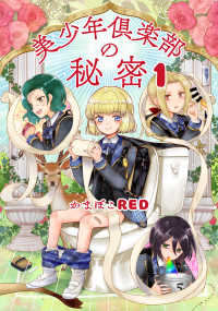 ＨＡＲＴＡ　ＣＯＭＩＸ<br> 美少年倶楽部の秘密 〈１〉