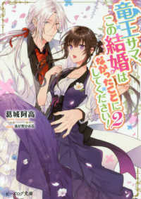 ビーズログ文庫<br> 竜王サマ、この結婚はなかったことにしてください！〈２〉