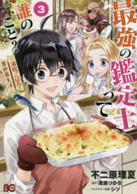 Ｂ’ｓ－ＬＯＧ　ＣＯＭＩＣＳ<br> 最強の鑑定士って誰のこと？ 〈３〉 - 満腹ごはんで異世界生活