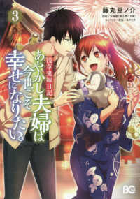 Ｂ’ｓ－ＬＯＧ　ＣＯＭＩＣＳ<br> 浅草鬼嫁日記あやかし夫婦は今世こそ幸せになりたい。 〈３〉