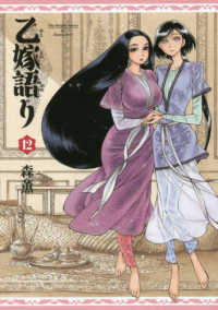 青騎士コミックス<br> 乙嫁語り 〈１２〉
